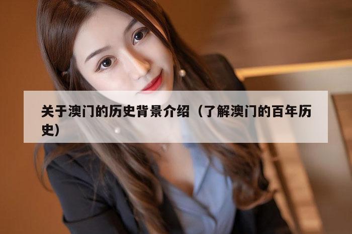 关于澳门的历史背景介绍（了解澳门的百年历史）